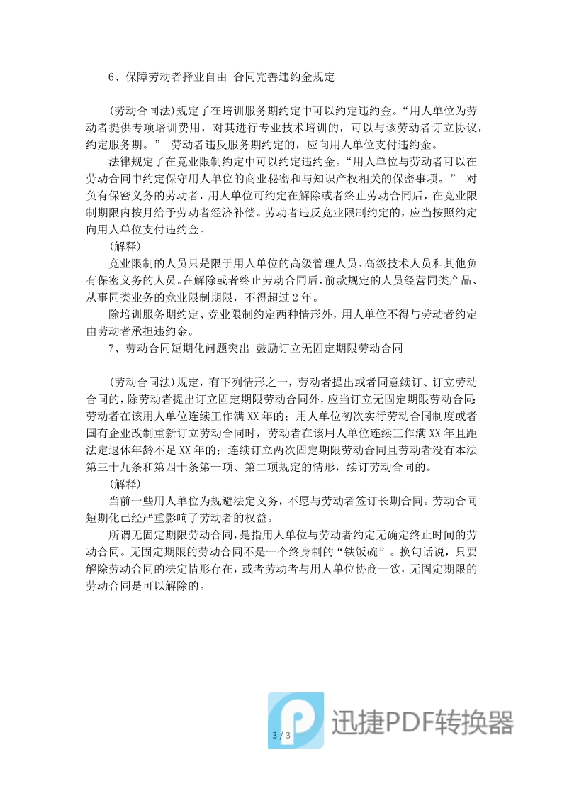 勞動(dòng)合同法細(xì)則和解釋