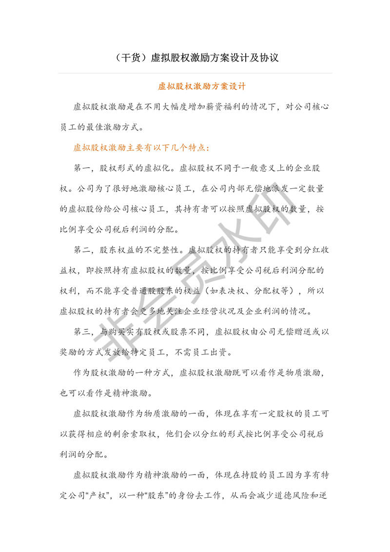(干貨)虛擬股權(quán)激勵(lì)方案設(shè)計(jì)及協(xié)議