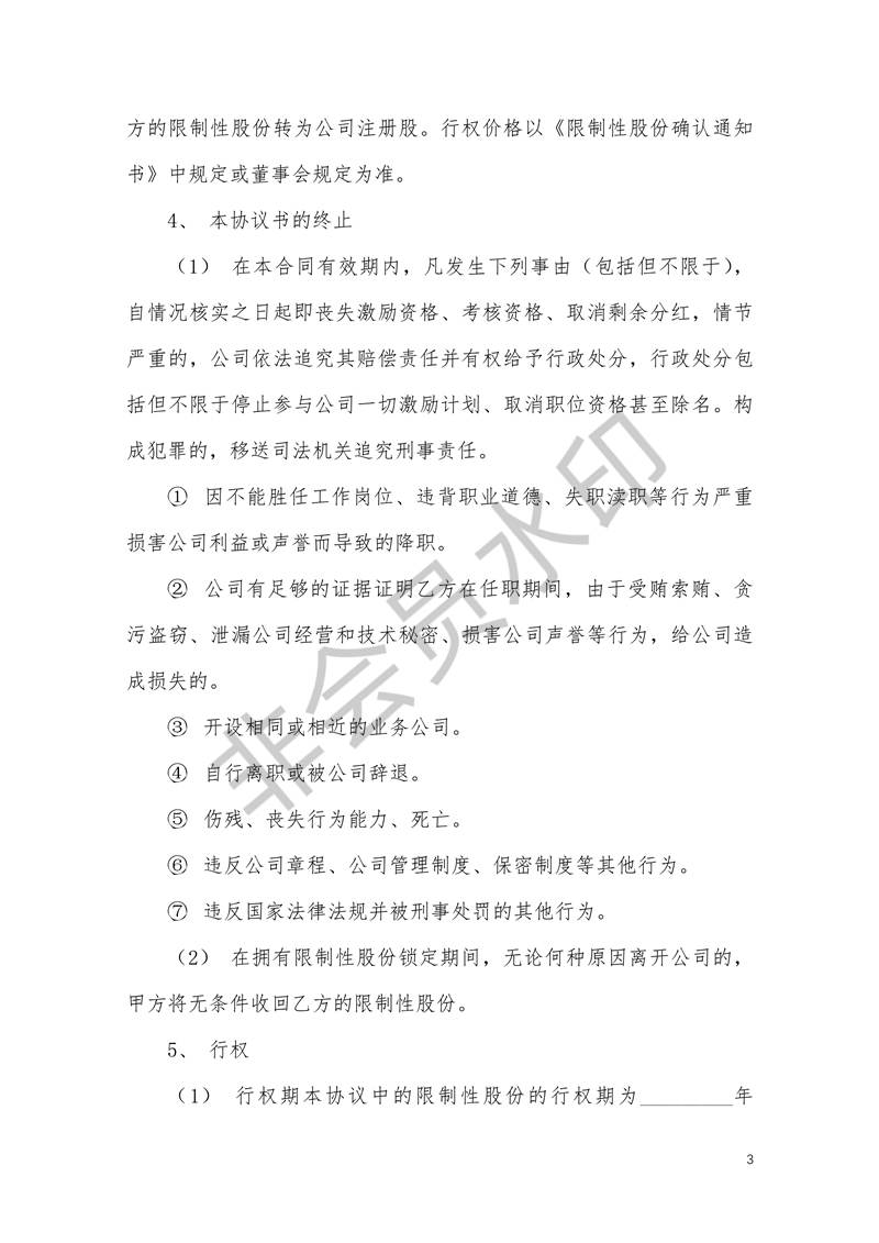 限制性股權(quán)激勵(lì)股權(quán)激勵(lì)協(xié)議書