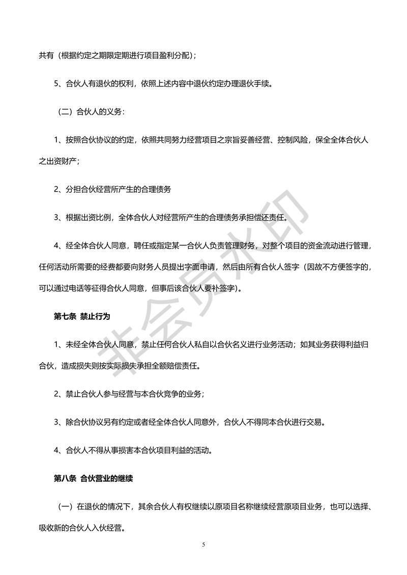 合伙人合同協(xié)議書